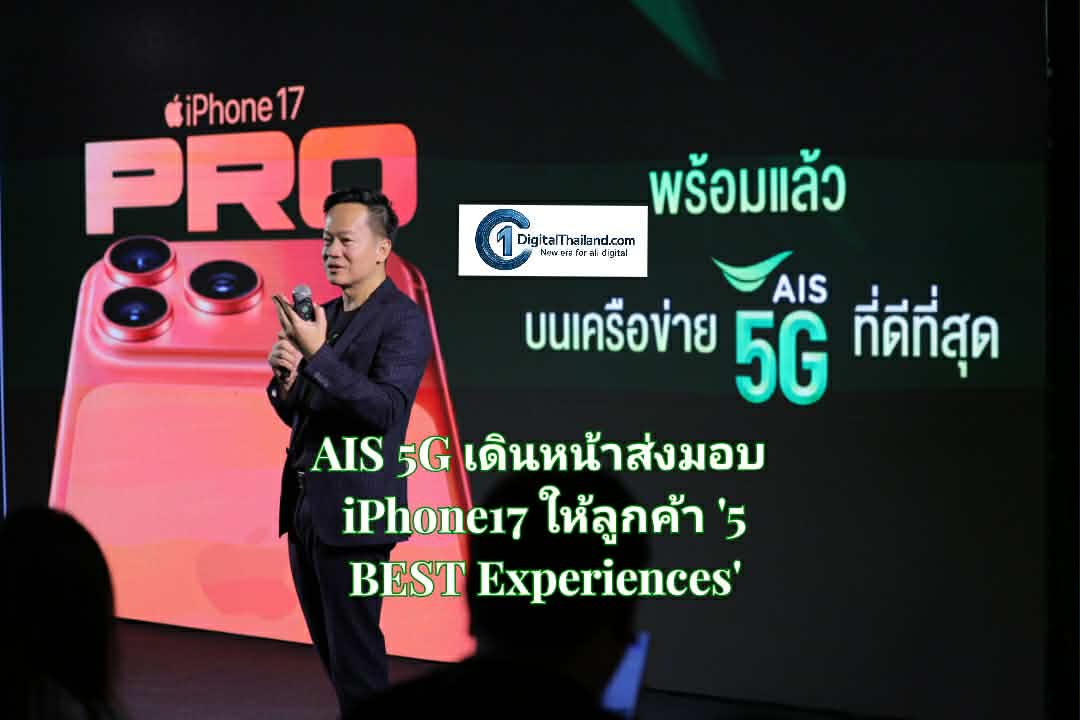 AIS 5G เดินหน้าส่งมอบ iPhone17 ให้ลูกค้า ด้วยประสบการณ์เหนือระดับ '5 BEST Experiences' พร้อมด้วยข้อเสนอและสิทธิพิเศษสุด
