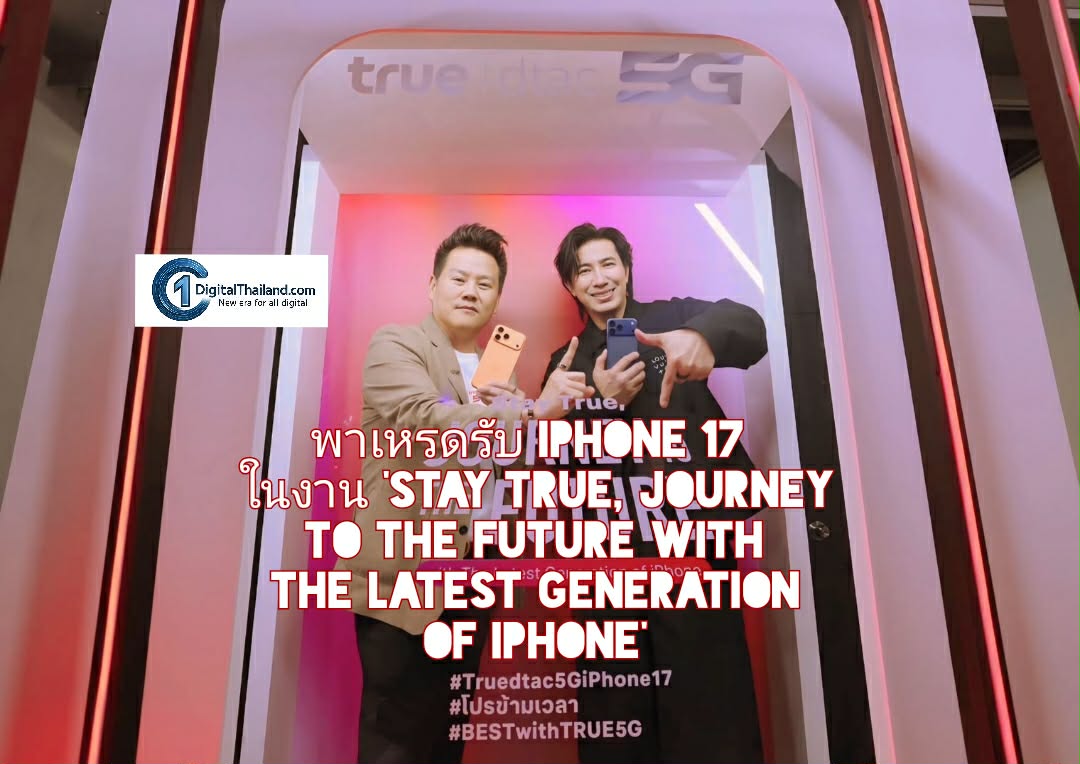 สยามคึกคัก! พาเหรดรับ iPhone 17 Pro, iPhone Air และiPhone17 ในงาน 'Stay True, Journey to the Future with the Latest Generation of iPhone' 