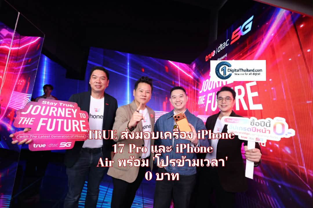 TRUE สร้างมิติใหม่ดูแลลูกค้า ส่งมอบเครื่อง iPhone 17 Pro และ iPhone Air พร้อม 'โปรข้ามเวลา' 0 บาท
