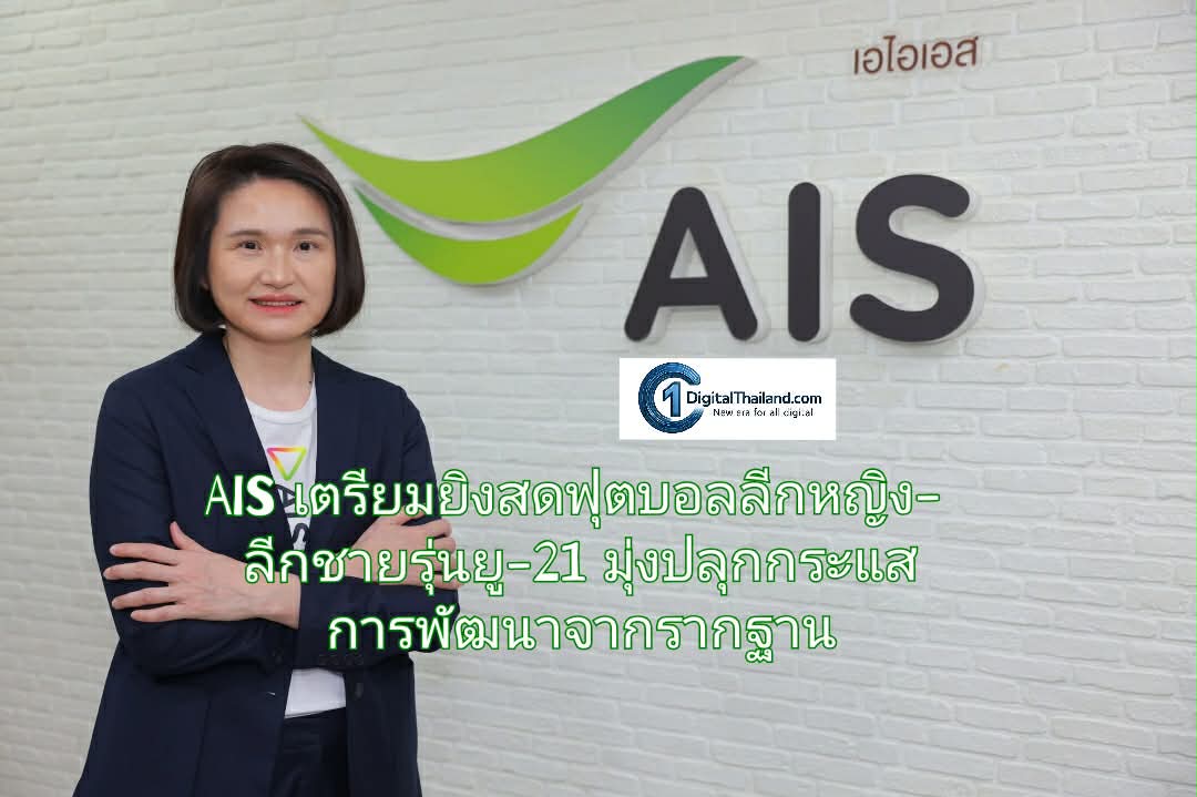 AIS เตรียมยิงสดฟุตบอลลีกหญิง-ลีกชายรุ่นยู-21 มุ่งปลุกกระแสการพัฒนาจากรากฐาน