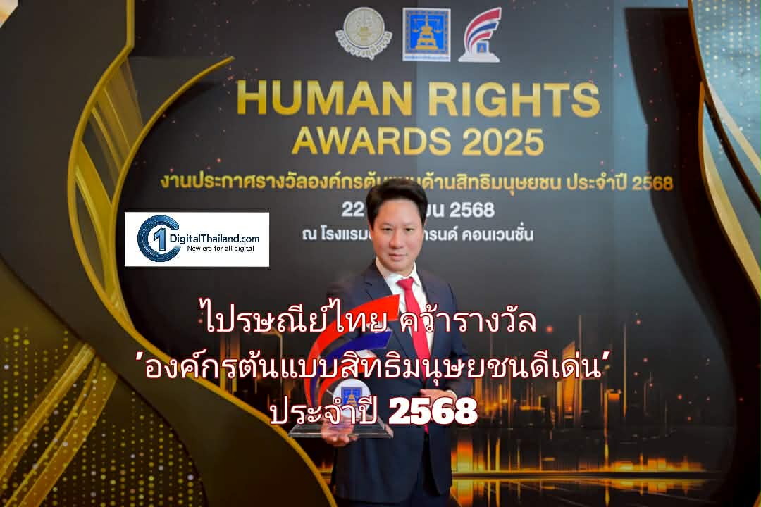 ไปรษณีย์ไทย คว้ารางวัล 'องค์กรต้นแบบสิทธิมนุษยชนดีเด่น' ประจำปี 2568 ยืนหนึ่งองค์กรรัฐวิสาหกิจ ขับเคลื่อนธุรกิจควบคู่ความรับผิดชอบต่อสังคม