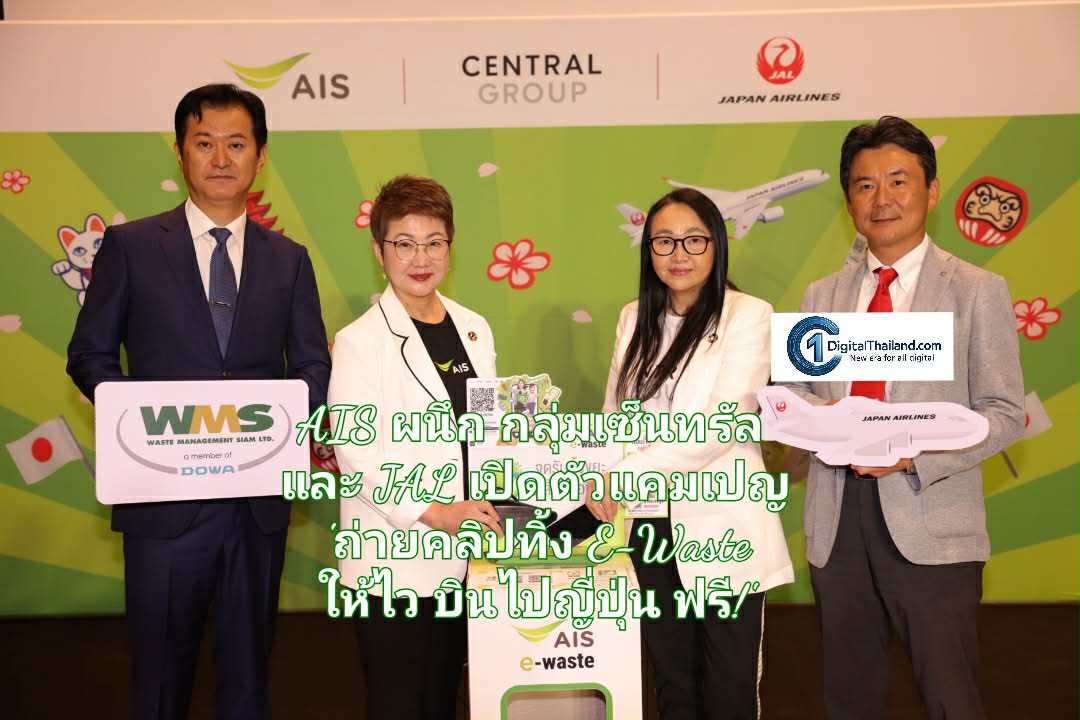 AIS ผนึก กลุ่มเซ็นทรัล และ JAL เปิดตัวแคมเปญ 'ถ่ายคลิปทิ้ง E-Waste ให้ไว บินไปญี่ปุ่น ฟรี!' ชวนคนไทยโชว์ไอเดียทิ้งขยะอิเล็กทรอนิกส์ให้ถูกวิธี 