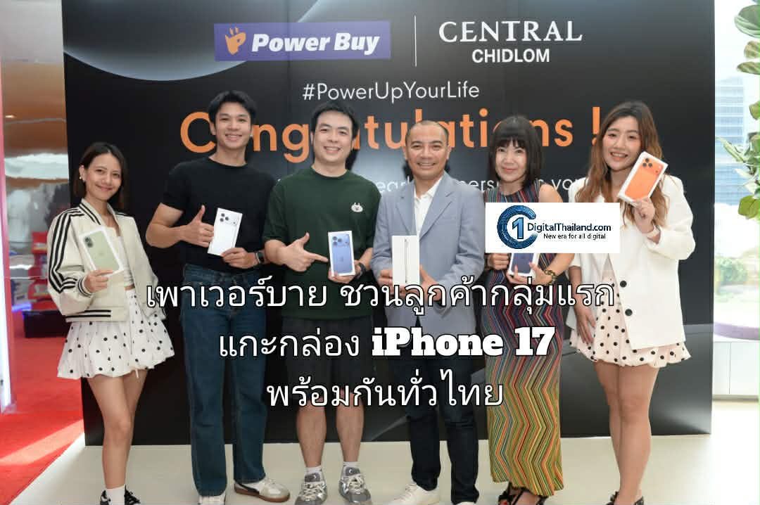 เพาเวอร์บาย ชวนลูกค้ากลุ่มแรกแกะกล่อง iPhone 17 พร้อมกันทั่วไทย สัมผัสประสบการณ์เอ็กซ์คลูซีฟ พร้อมโปรแรงจัดเต็ม