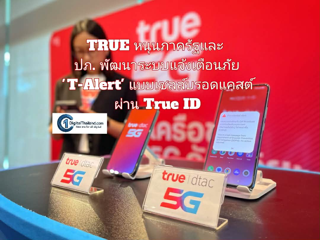 TRUE หนุนภาครัฐและ ปภ. เดินหน้าพัฒนาระบบแจ้งเตือนภัย 'T-Alert' ในรูปแบบเซลล์บรอดแคสต์ พร้อมเตรียมทดสอบผ่าน True ID