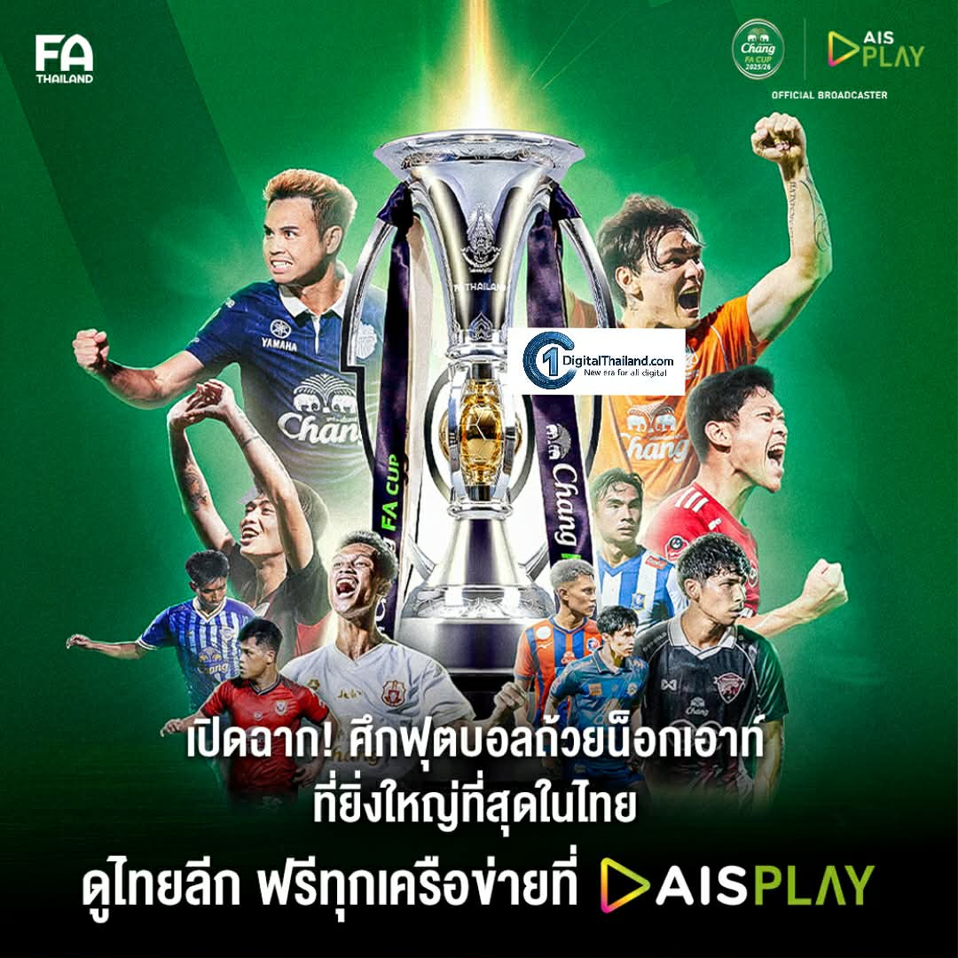 เพราะเวทีนี้ไม่มีพื้นที่ให้ผู้แพ้! AIS จัดเต็มถ่ายทอดสด ช้าง เอฟเอคัพ ตั้งแต่รอบคัดเลือกจนถึงรอบชิงฯ