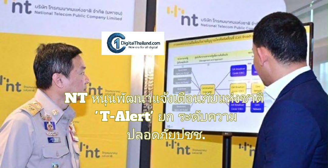 NT หนุนพัฒนาระบบแจ้งเตือนภัยแห่งชาติ 'T-Alert' ยกระดับความปลอดภัยปชช.ทั่วประเทศ