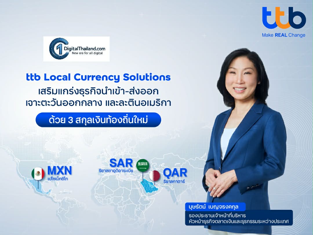 ทีทีบี หนุนธุรกิจไทยใช้สกุลเงินท้องถิ่นบริหารความเสี่ยงค่าเงิน เปิด 3 สกุลเงินใหม่ ตอบโจทย์ตลาดตะวันออกกลาง และละตินอเมริกา
