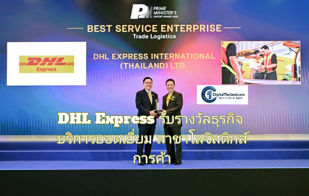 DHL Express รับรางวัลธุรกิจบริการยอดเยี่ยม สาขาโลจิสติกส์การค้า สนับสนุนผู้ส่งออกไทยสู่ตลาดโลก