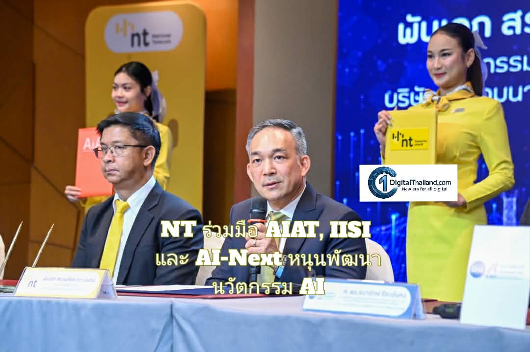 NT ร่วมมือ AIAT, IISI และ AI-Next หนุนพัฒนานวัตกรรม AI