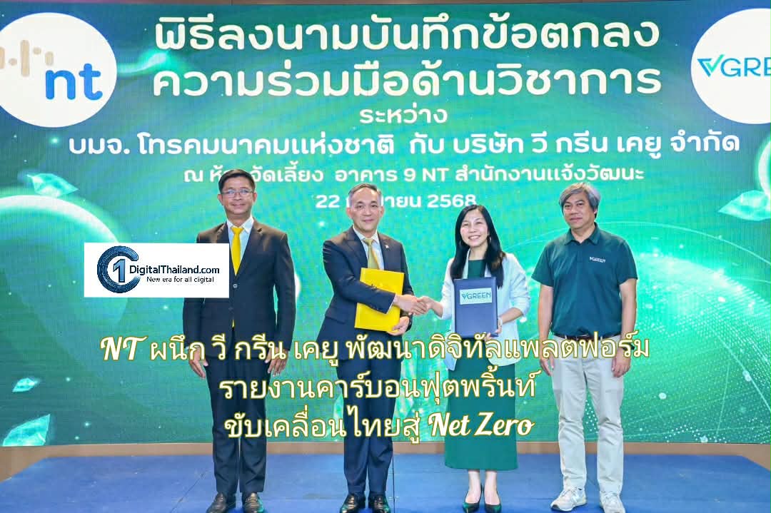 NT ผนึก วี กรีน เคยู พัฒนาดิจิทัลแพลตฟอร์มรายงานคาร์บอนฟุตพริ้นท์ ขับเคลื่อนไทยสู่ Net Zero