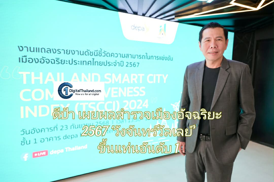 ดีป้า เผยผลสำรวจเมืองอัจฉริยะ 2567 'วังจันทร์วัลเลย์' ขึ้นแท่นอันดับ 1 ในด้านความสามารถในการแข่งขัน