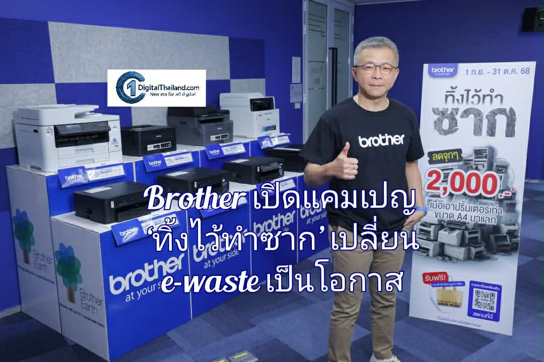 Brother เปิดแคมเปญ ‘ทิ้งไว้ทำซาก’ เปลี่ยน e-waste เป็นโอกาส สร้าง Loyalty - Customer Lifetime Value ยั่งยืน ตั้งเป้า 2 เดือนผู้เข้าร่วม 3,000 ราย