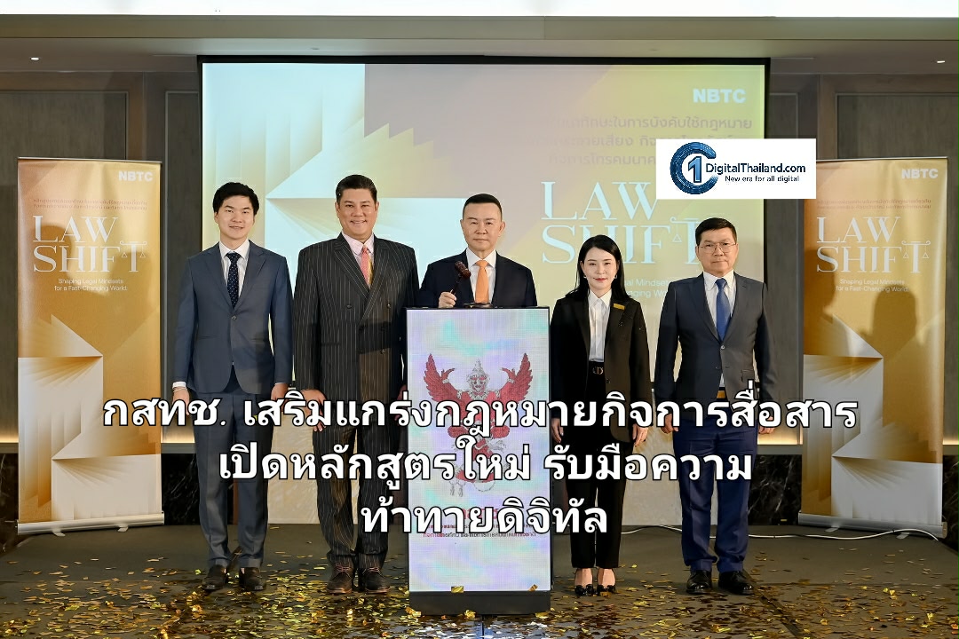 กสทช. เสริมแกร่งกฎหมายกิจการสื่อสาร เปิดหลักสูตรใหม่ รับมือความท้าทายดิจิทัล