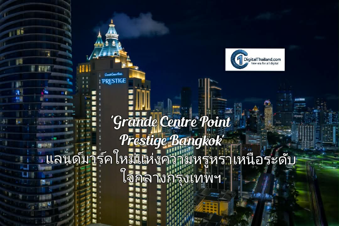 แกรนด์ เซนเตอร์ พอยต์ เปิดตัว 'Grande Centre Point Prestige Bangkok' แลนด์มาร์คใหม่แห่งความหรูหราเหนือระดับ ใจกลางกรุงเทพมหานคร