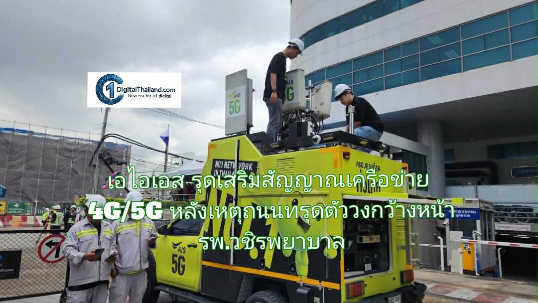 เอไอเอส รุดเสริมสัญญาณเครือข่าย 4G/5G หลังเหตุถนนทรุดตัววงกว้างหน้า รพ.วชิรพยาบาล
