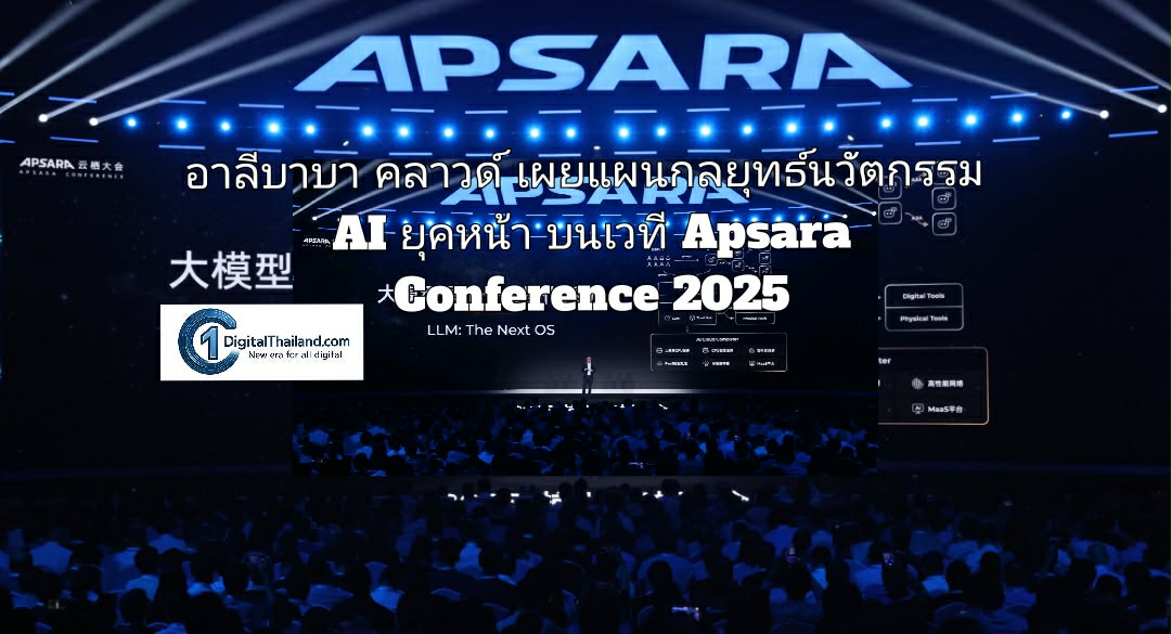 อาลีบาบา คลาวด์ เผยแผนกลยุทธ์นวัตกรรม AI ยุคหน้า บนเวที Apsara Conference 2025