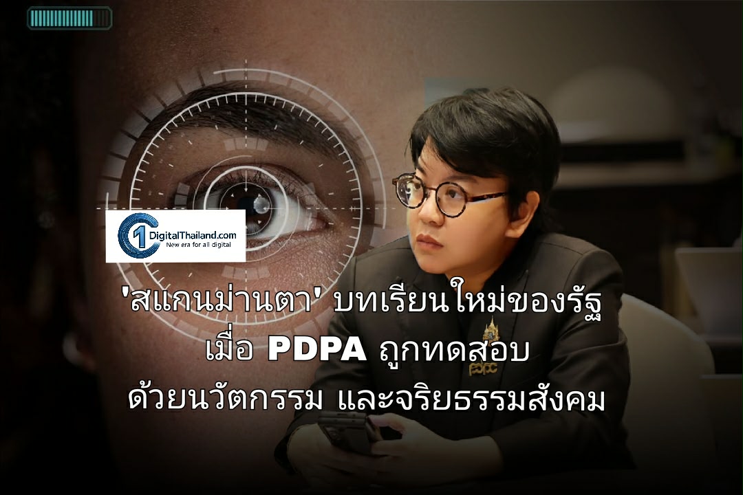 'สแกนม่านตา' บทเรียนใหม่ของรัฐ เมื่อ PDPA ถูกทดสอบ ด้วยนวัตกรรม และจริยธรรมสังคม