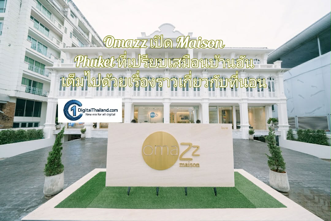 Omazz เปิด Maison Phuket ที่เปรียบเสมือนบ้านอันเต็มไปด้วยเรื่องราวเกี่ยวกับที่นอน 
