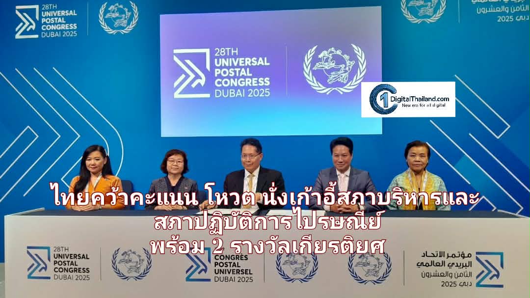ไทยคว้าคะแนนโหวต นั่งเก้าอี้สภาบริหารและสภาปฏิบัติการไปรษณีย์                พร้อมกวาด 2 รางวัลเกียรติยศจาก UPU Congress ครั้งที่ 28