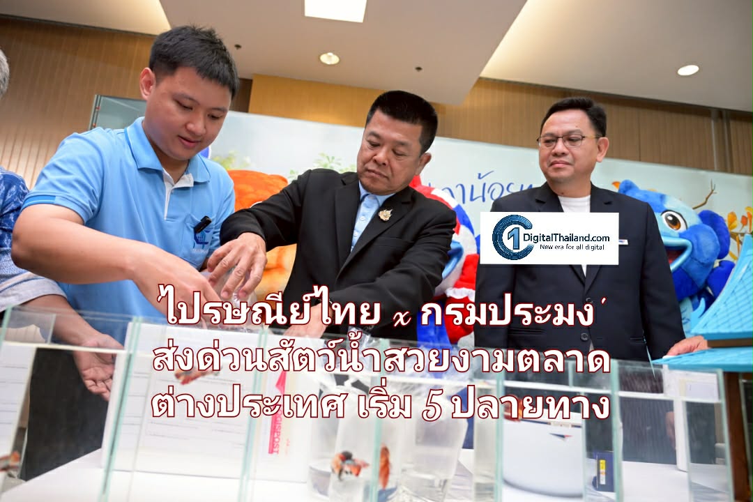 'ไปรษณีย์ไทย x กรมประมง' ส่งด่วนสัตว์น้ำสวยงามสู่ตลาดต่างประเทศ เฟสแรก 5 ปลายทาง อเมริกา – เอเชีย