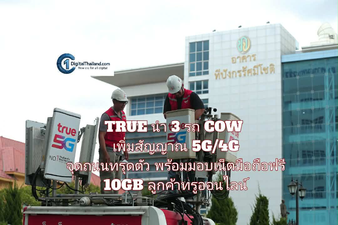 TRUE นำ 3 รถ COW เพิ่มสัญญาณ 5G/4G จุดถนนทรุดตัว พร้อมมอบเน็ตมือถือฟรี 10GB ลูกค้าทรูออนไลน์