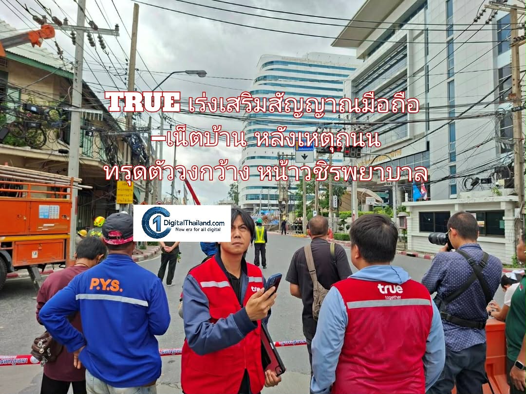 TRUE เร่งเสริมสัญญาณมือถือ–เน็ตบ้าน หลังเหตุถนนทรุดตัววงกว้างหน้าวชิรพยาบาล