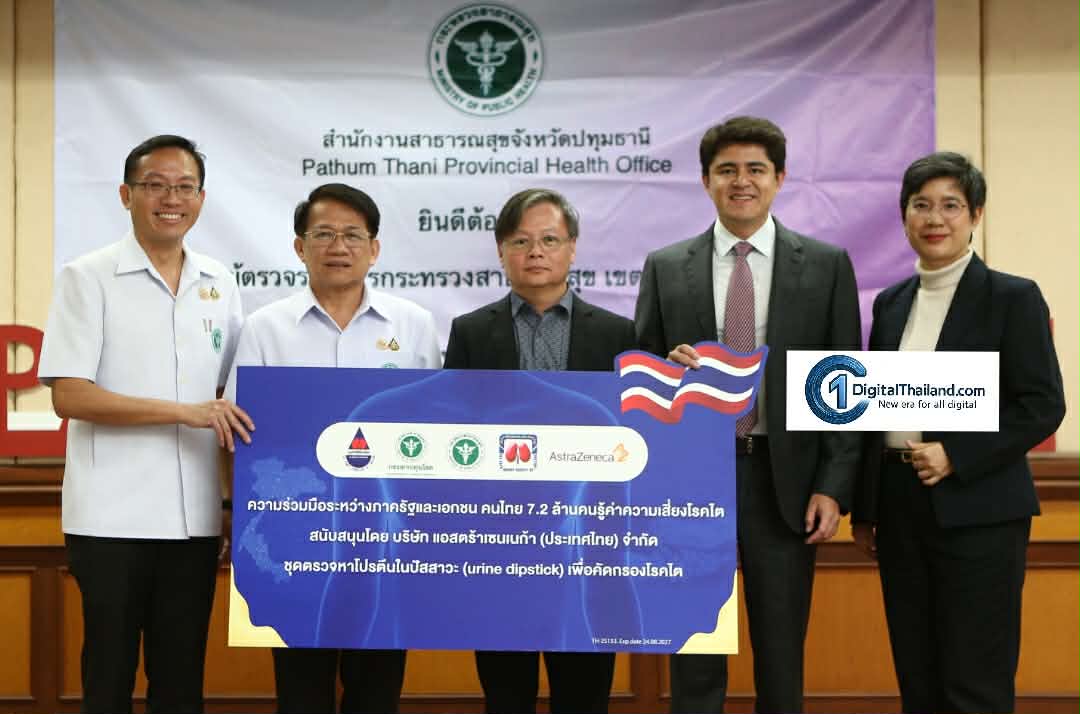 กรมควบคุมโรค แอสตร้าเซนเนก้า และภาคีเครือข่ายพันธมิตร ส่งมอบ 'ชุดตรวจคัดกรองไต' นำร่องจ.ปทุมธานี 