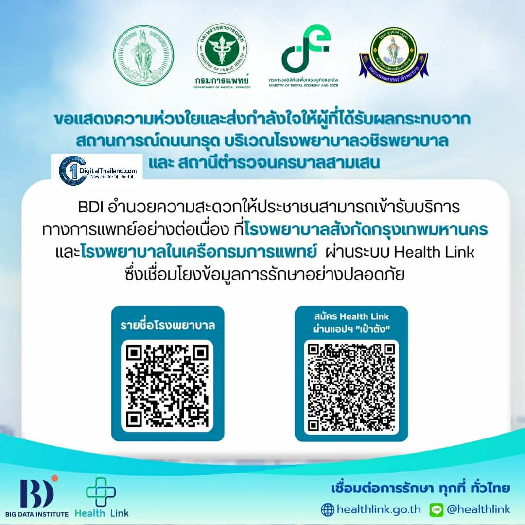 BDI ทำงานร่วมกับรพ.วชิรพยาบาลและรพ.ต่างๆ อย่างใกล้ชิด อำนวยความสะดวกและสร้างความมั่นใจแก่ปชช. เหตุถนนทรุด 