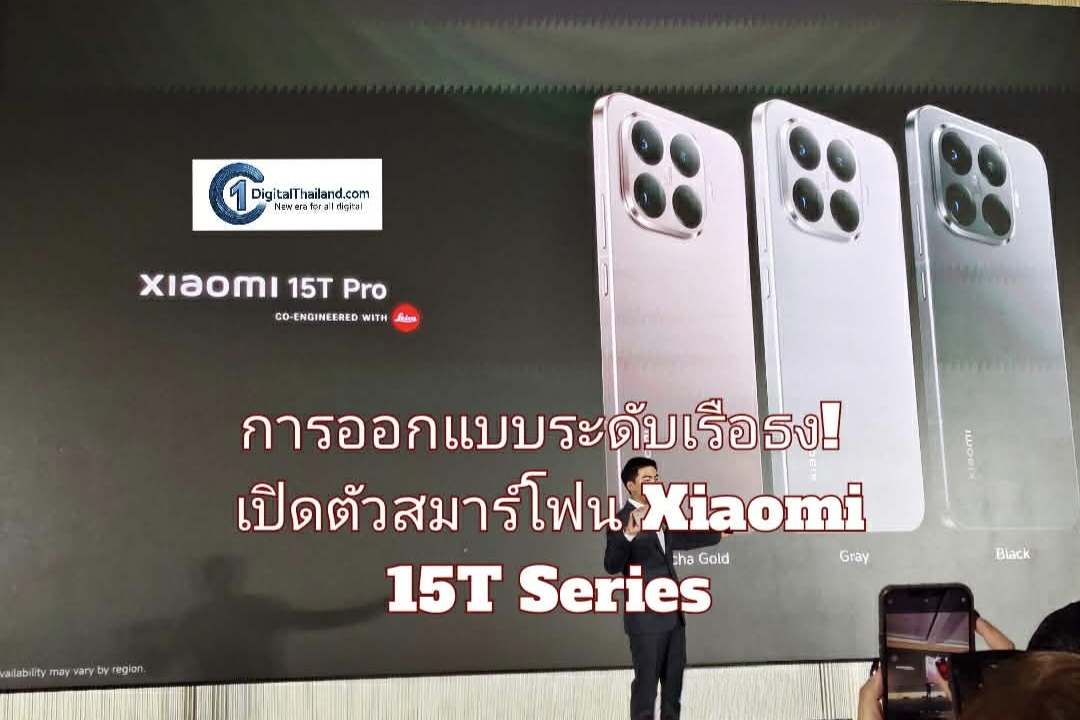 การออกแบบระดับเรือธง! เปิดตัว Xiaomi 15T Series สมาร์ทโฟนผสานเลนส์อันโดดเด่น เข้ากับเทคโนโลยีล้ำสมัย