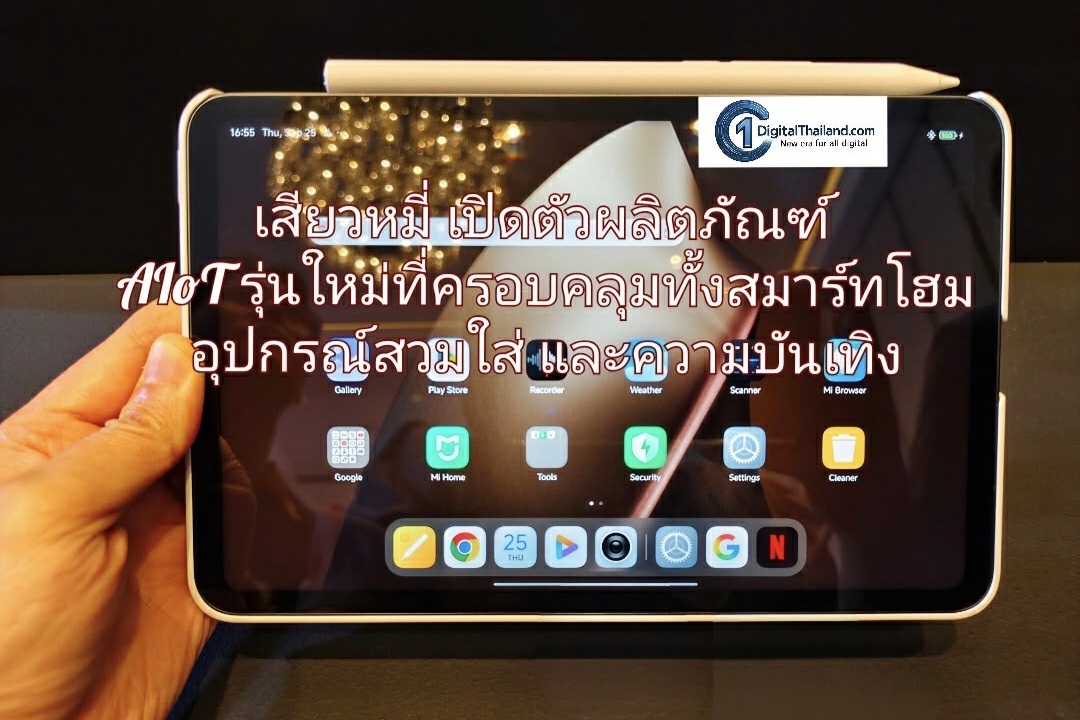 เสียวหมี่ เปิดตัวผลิตภัณฑ์ AIoT รุ่นใหม่ที่ครอบคลุมทั้งสมาร์ทโฮม อุปกรณ์สวมใส่ และความบันเทิง