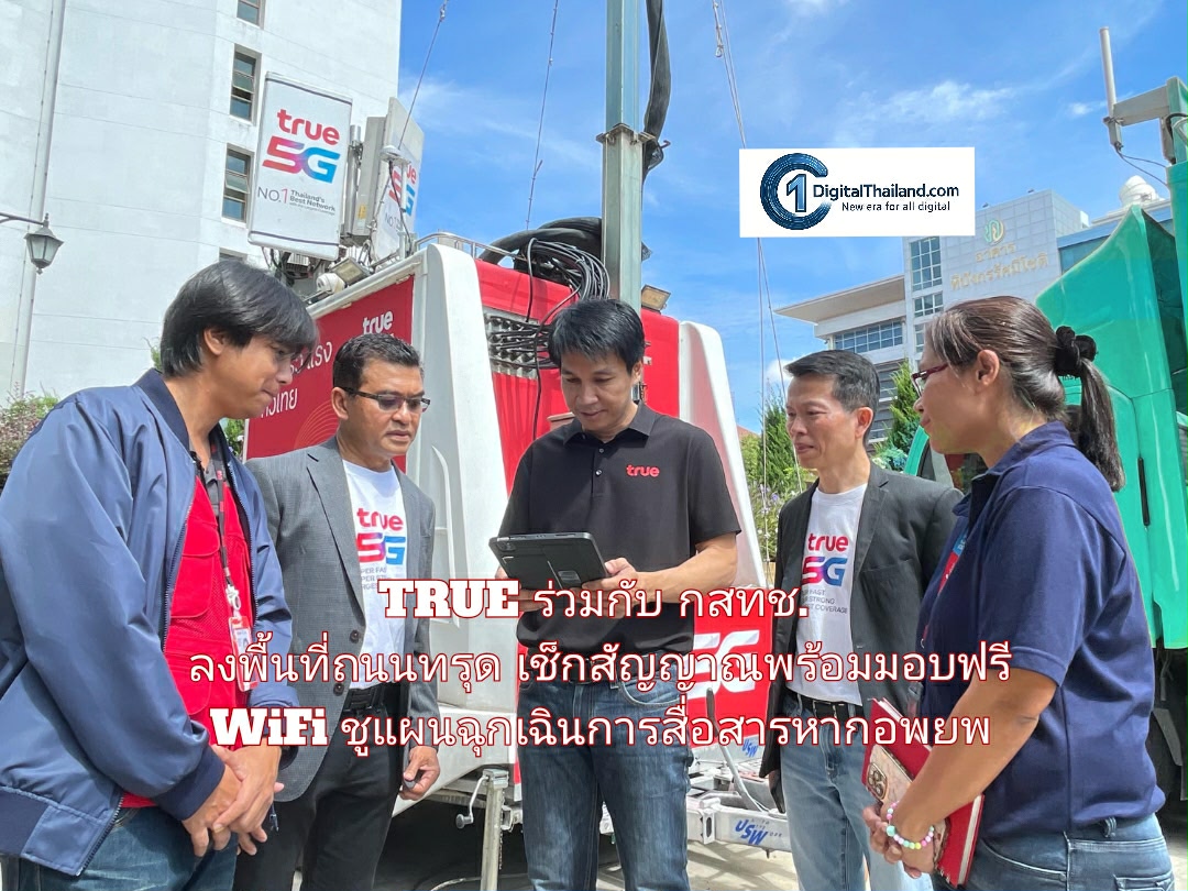 TRUE ร่วมกับ กสทช. ลงพื้นที่ถนนทรุด เช็กสัญญาณพร้อมมอบฟรี WiFi ชูแผนฉุกเฉินการสื่อสารหากอพยพรอบ 1-2 ตร.กม.