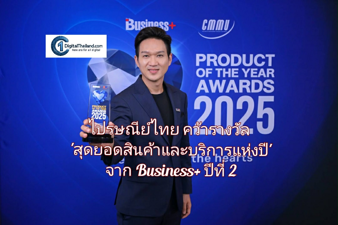 ไปรษณีย์ไทย คว้ารางวัล 'สุดยอดสินค้าและบริการแห่งปี' จากเวที Business+ Product of The Year Awards 2025 เป็นปีที่ 2