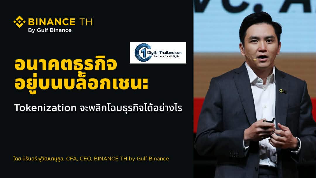 อนาคตอยู่บนบล็อกเชน: Tokenization จะพลิกโฉมโมเดลธุรกิจได้อย่างไร โครงสร้างพื้นฐานพร้อม กฎเกณฑ์กำลังปรับพัฒนา และตลาดก็พร้อม