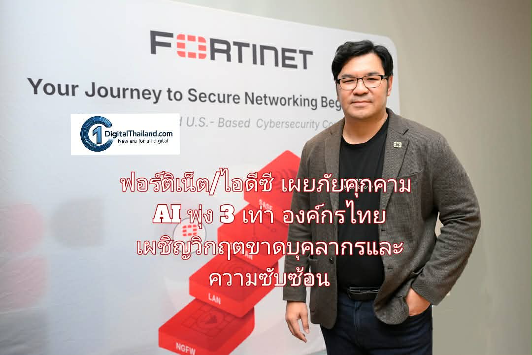 ปฏิวัติสงครามไซเบอร์! ฟอร์ติเน็ต/ไอดีซี เผยภัยคุกคาม AI พุ่ง 3 เท่า องค์กรไทย เผชิญวิกฤตขาดแคลนบุคลากรและความซับซ้อนของระบบ