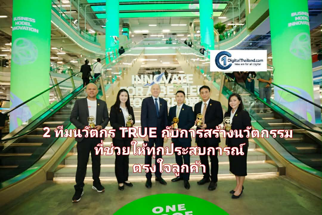 ทำความรู้จัก 2 ทีมนวัตกรทรู กับการสร้างนวัตกรรมที่ช่วยให้ทุกประสบการณ์ตรงใจลูกค้า