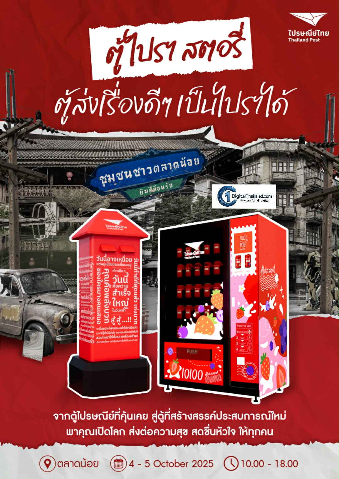 ครั้งแรก! ไปรษณีย์ไทยชวนเปิดโลกกับ 'ตู้ไปรฯ สตอรี่' พลิกโฉมตู้ไปรษณีย์สีแดง สู่แลนด์มาร์กใหม่ กลางตลาดน้อย 4-5 ต.ค.นี้