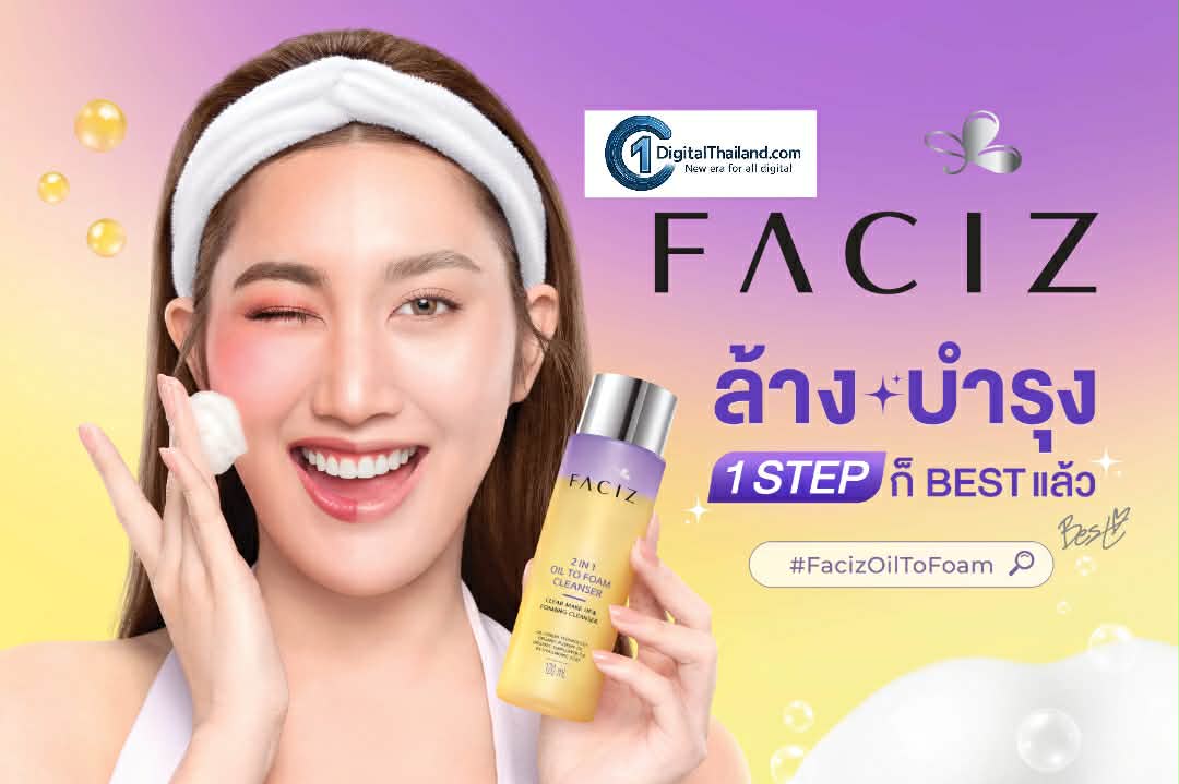 เฟซิส เปิดตัว 'เบสท์ คำสิงห์' พรีเซ็นเตอร์ใหม่ '2IN1 OIL TO FOAM CLEANSER' เจาะกลุ่มผู้หญิงรุ่นใหม่