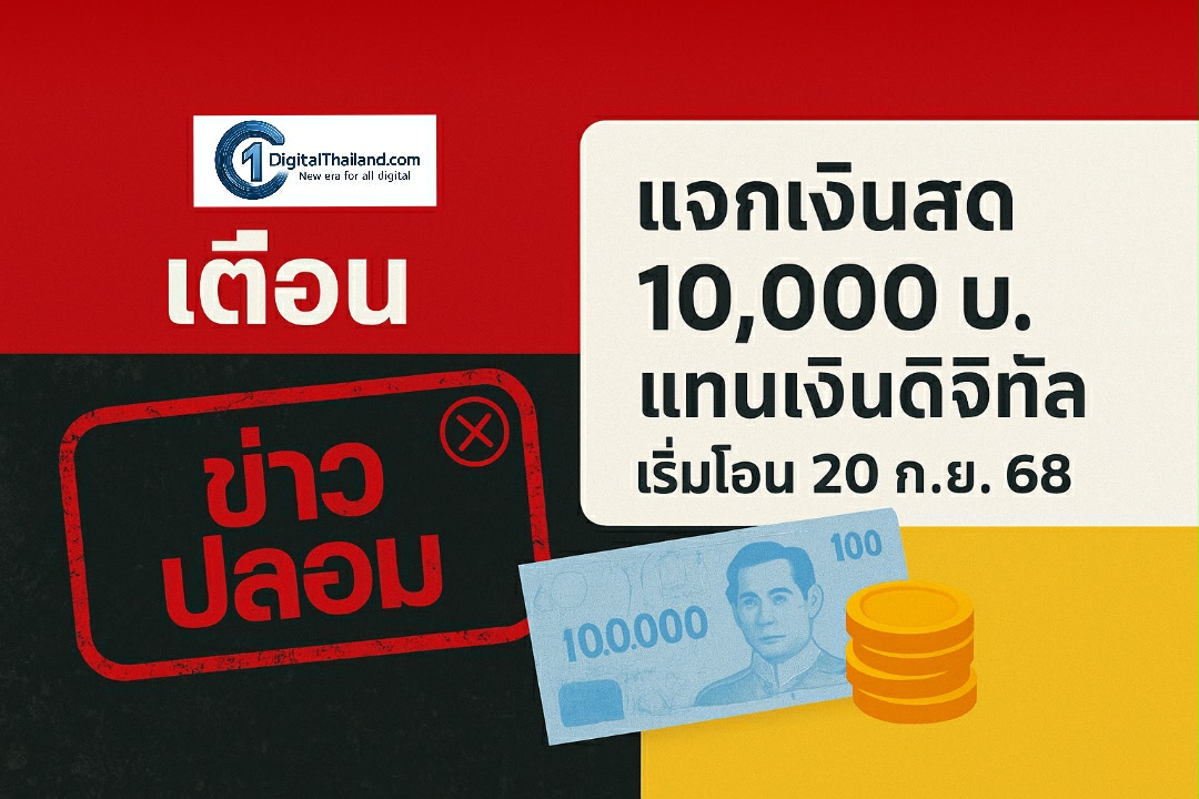 เตือนข่าวปลอม 'แจกเงินสด 10,000 บ.แทนเงินดิจิทัล เริ่มโอน 20 ก.ย.68'  สร้างความเข้าใจผิดในสังคม