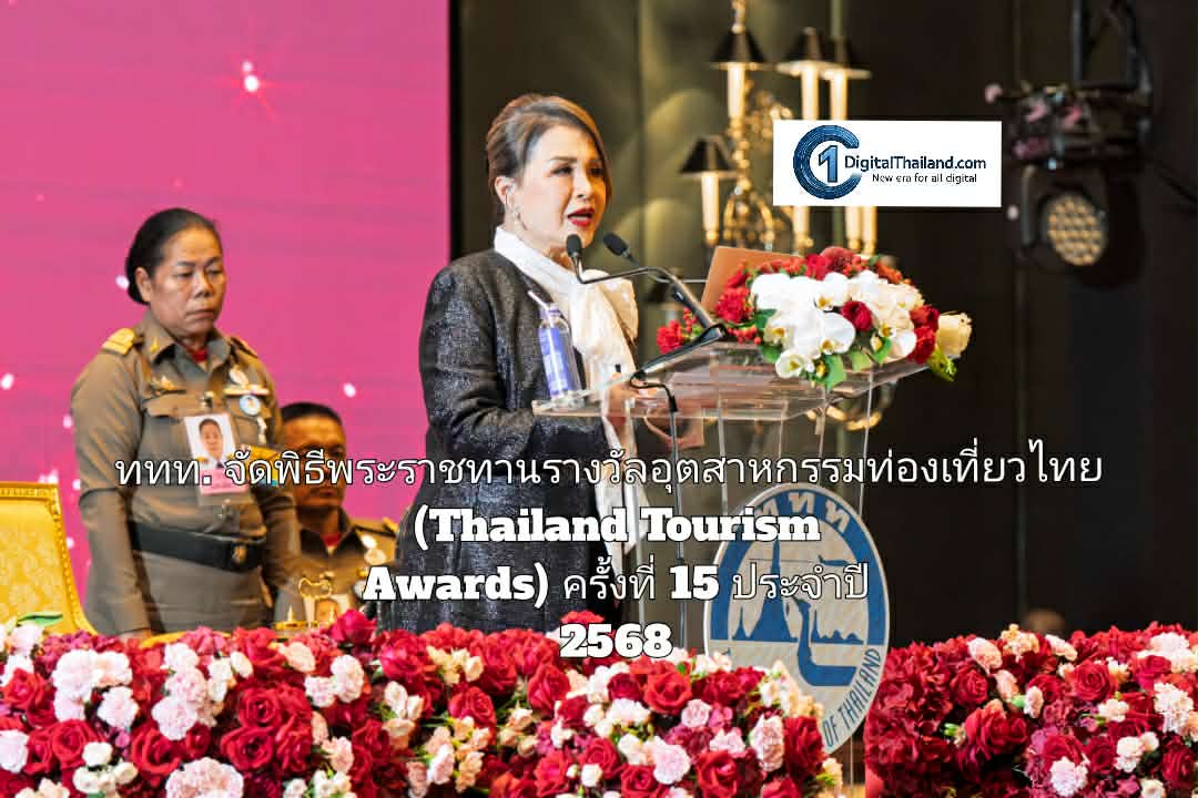 ททท. จัดพิธีพระราชทานรางวัลอุตสาหกรรมท่องเที่ยวไทย (Thailand Tourism Awards) ครั้งที่ 15 ประจำปี 2568