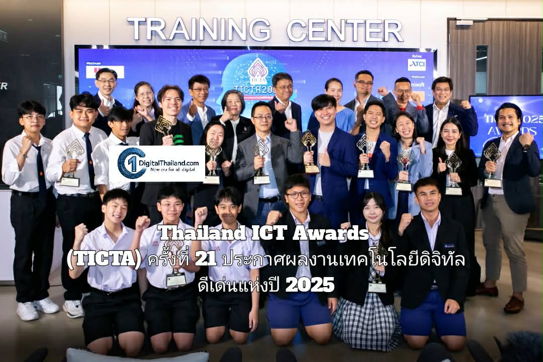 Thailand ICT Awards (TICTA) ครั้งที่ 21 ประกาศผลงานเทคโนโลยีดิจิทัลดีเด่นแห่งปี 2025 ดันนวัตกรรมไทยสู่เวทีเอเชียแปซิฟิก