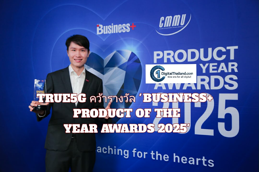 TRUE5G คว้ารางวัล 'BUSINESS+ PRODUCT OF THE YEAR AWARDS 2025' ย้ำความเป็นผู้นำนวัตกรรมเครือข่ายอัจฉริยะ