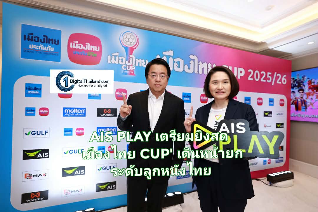 AIS PLAY เตรียมยิงสด 'เมืองไทย CUP' เดินหน้ายกระดับลูกหนังไทย เชื่อมทุกแมตช์สู่แฟนบอล