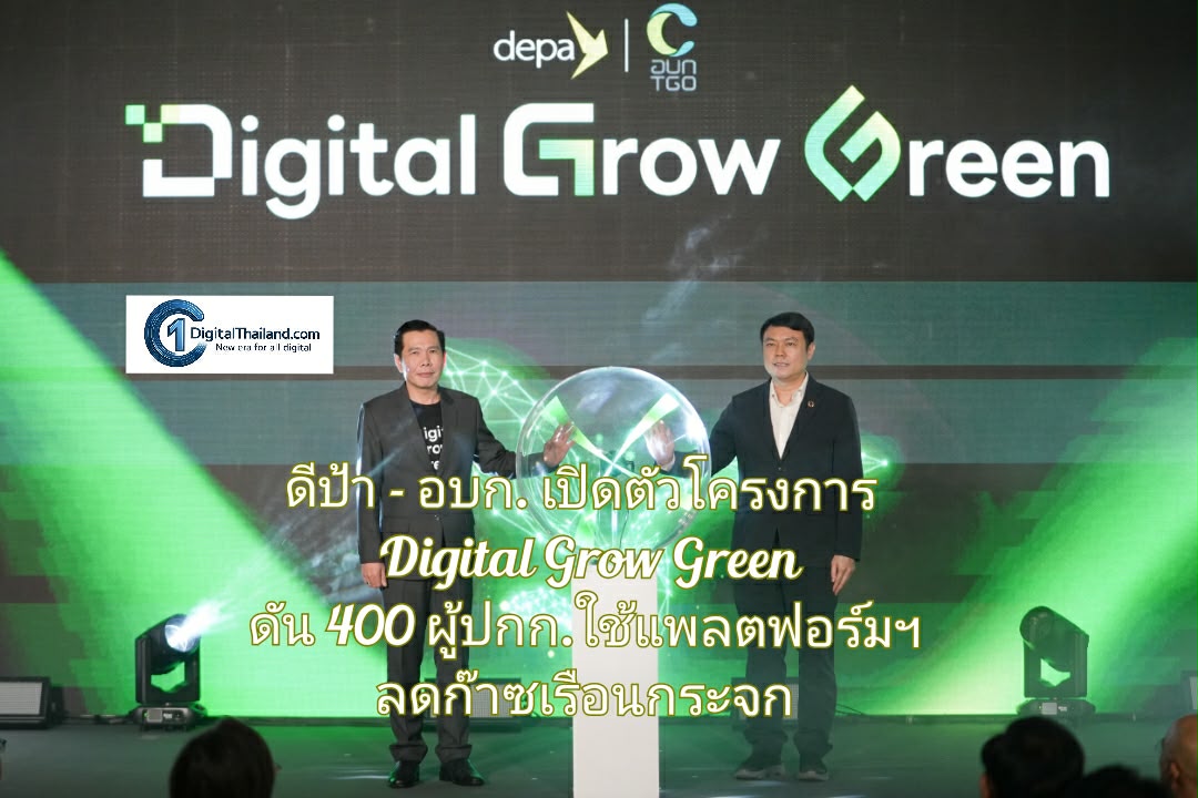 ดีป้า - อบก. เปิดตัว 'Digital Grow Green' ดัน 400 ผู้ปกก.ใช้แพลตฟอร์มฯ ลดก๊าซเรือนกระจกเป็นศูนย์ในปี 2065