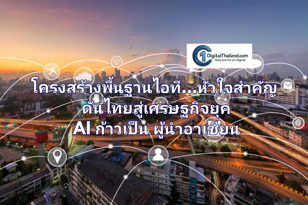 โครงสร้างพื้นฐานไอที...หัวใจสำคัญ ดันไทยสู่เศรษฐกิจยุค AI ก้าวเป็นผู้นำอาเซียน