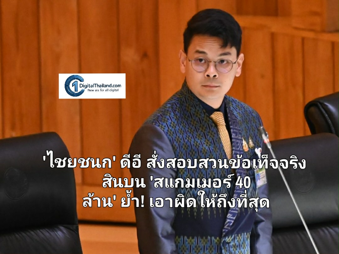 'ไชยชนก' รมว.ดีอี สั่งสอบสวนข้อเท็จจริง สินบน 'สแกมเมอร์ 40 ล้าน' ย้ำ! เอาผิดให้ถึงที่สุด