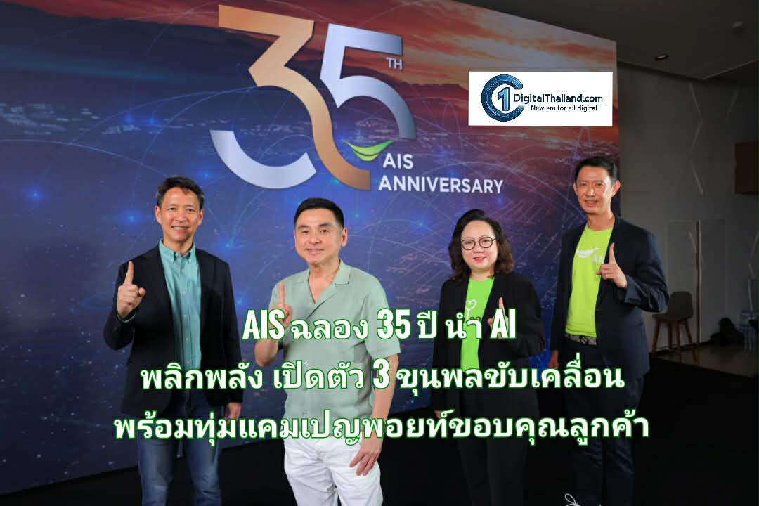 AIS ฉลอง 35 ปี วิสัยทัศน์นำ AI พลิกพลัง เปิดตัว 3 ขุนพลขับเคลื่อน พร้อมทุ่มแคมเปญพอยท์ ขอบคุณลูกค้ากว่า 51 ล้านราย