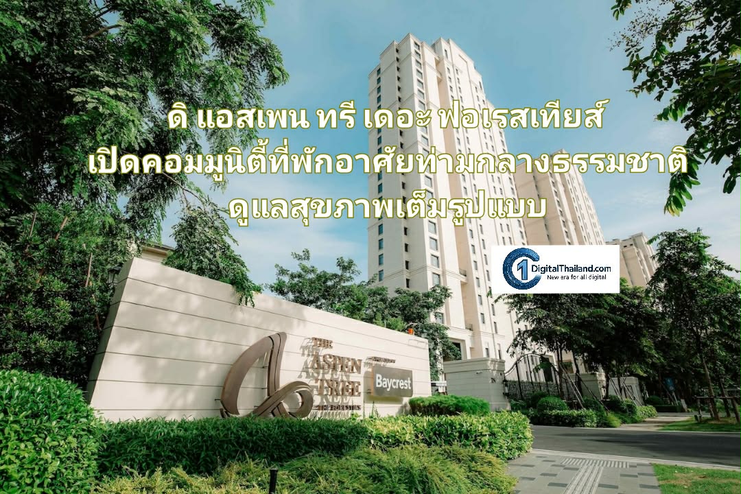 ดิ แอสเพน ทรี เดอะ ฟอเรสเทียส์ เปิดคอมมูนิตี้ที่พักอาศัยท่ามกลางธรรมชาติ ดูแลสุขภาพเต็มรูปแบบเพื่อวัยอิสระ พร้อมบริการ 3 ด้านครบวงจร