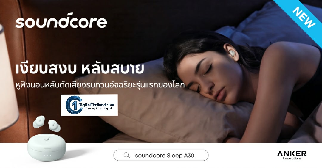 Soundcore เปิดตัว Sleep A30 หูฟังสำหรับการนอนหลับรุ่นแรกของโลกที่มาพร้อมระบบตัดเสียงรบกวนอัจฉริยะด้วยคอนเซปต์ 'เงียบสงบ หลับสบาย'