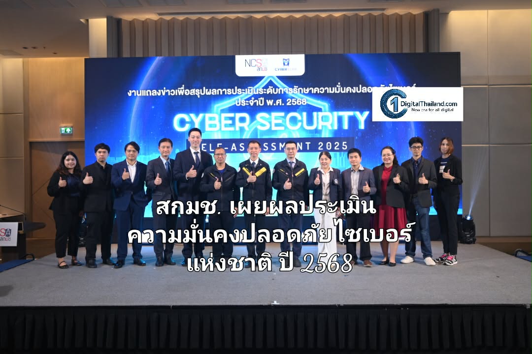 สกมช. เผยผลการประเมินความมั่นคงปลอดภัยไซเบอร์แห่งชาติ ปี 2568 เร่งยกระดับมาตรฐานป้องกันภัยคุกคามไซเบอร์ สู่ประเทศที่มั่นคงและน่าเชื่อถือ