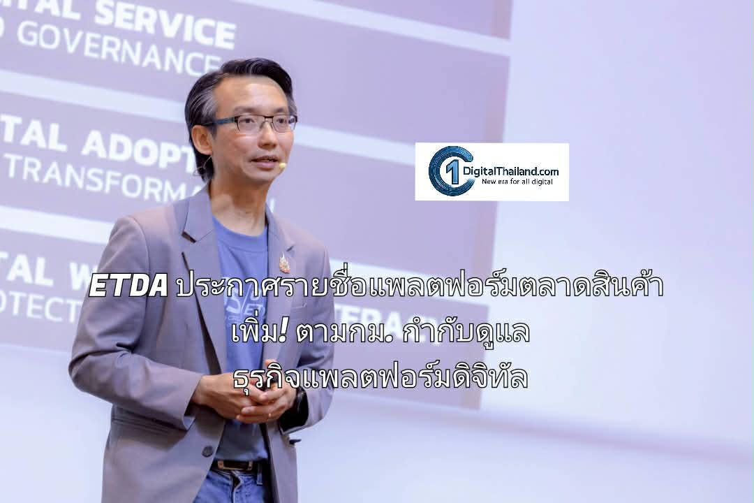ETDA ประกาศรายชื่อแพลตฟอร์มตลาดสินค้า เพิ่ม! ตามกฎหมายกำกับดูแลธุรกิจแพลตฟอร์มดิจิทัล